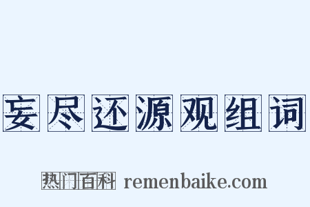 妄尽还源观组词是什么意思的图片